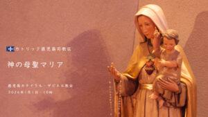 神の母聖マリア