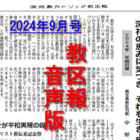 【音声版】教区報2024年9月号