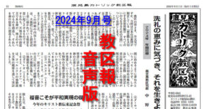 【音声版】教区報2024年9月号