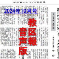 【音声版】教区報2024年10月号