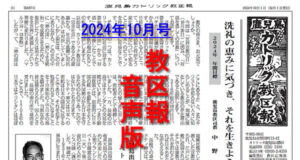 【音声版】教区報2024年10月号