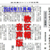 【音声版】鹿児島カトリック教区報2024年11月号