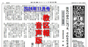 【音声版】鹿児島カトリック教区報2024年11月号