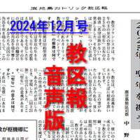 【音声版】鹿児島カトリック教区報2024年12月号