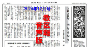 【音声版】鹿児島カトリック教区報2024年12月号