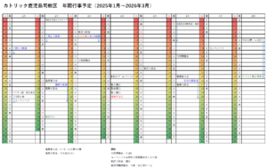 2025年間行事予定