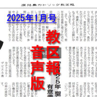 【音声版】教区報2025年1月号