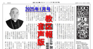 【音声版】教区報2025年1月号