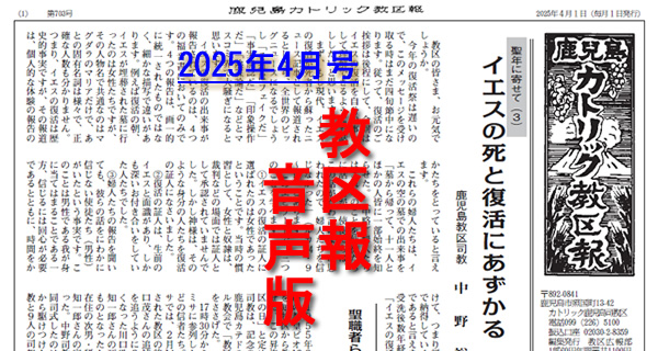 音声版】鹿児島カトリック教区報2025年4月号 - カトリック鹿児島 音声版】鹿児島カトリック教区報2025年4月号 - カトリック鹿児島