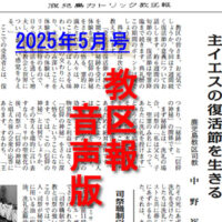 【音声版】鹿児島カトリック教区報2025年5月号