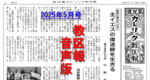 【音声版】鹿児島カトリック教区報2025年5月号