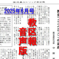 【音声版】鹿児島カトリック教区報2025年６月号