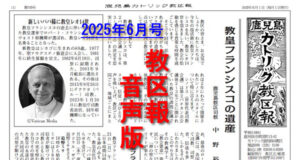 【音声版】鹿児島カトリック教区報2025年６月号