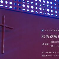 久山神学生助祭叙階式
