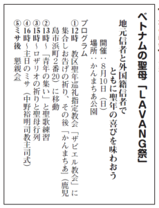 ベトナムの聖母「ＬＡＶＡＮＧ祭」