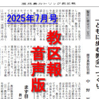 【音声版】鹿児島カトリック教区報2025年７月号