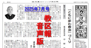 【音声版】鹿児島カトリック教区報2025年７月号