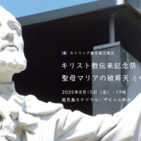 2025キリスト教伝来記念祭