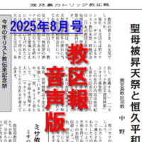 【音声版】鹿児島カトリック教区報2025年８月号