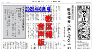 【音声版】鹿児島カトリック教区報2025年８月号