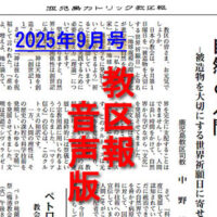 【音声版】鹿児島カトリック教区報2025年９月号