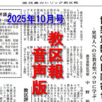【音声版】鹿児島カトリック教区報2025年10月号