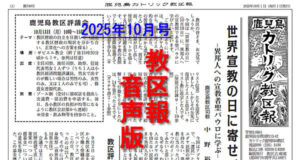 【音声版】鹿児島カトリック教区報2025年10月号
