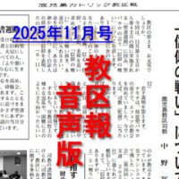 【音声版】鹿児島カトリック教区報2025年11月号