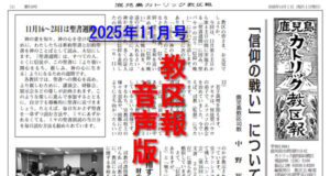 【音声版】鹿児島カトリック教区報2025年11月号
