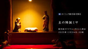 主の降誕【夜半のミサ】 @ 鹿児島カテドラル・ザビエル教会