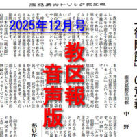 【音声版】鹿児島カトリック教区報2025年12月号