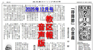 【音声版】鹿児島カトリック教区報2025年12月号