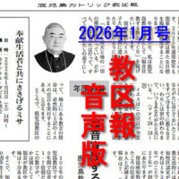 【音声版】鹿児島カトリック教区報2026年1月号