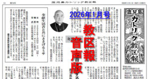 【音声版】鹿児島カトリック教区報2026年1月号